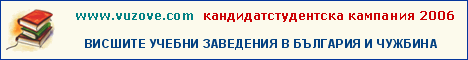 Vuzove.com - висшите учебни заведения в България и чужбина