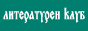 Литературен клуб